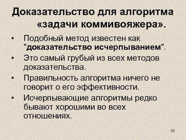 Доказательство для алгоритма «задачи коммивояжера» . • • Подобный метод известен как 