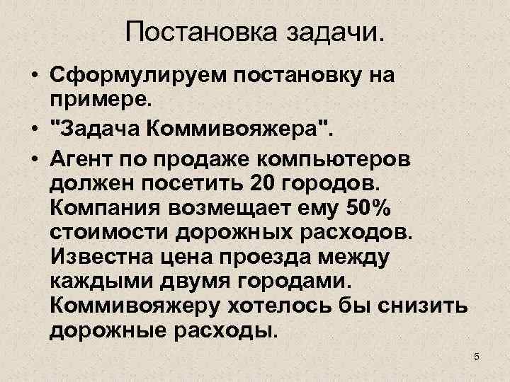 Постановка задачи. • Сформулируем постановку на примере. • 