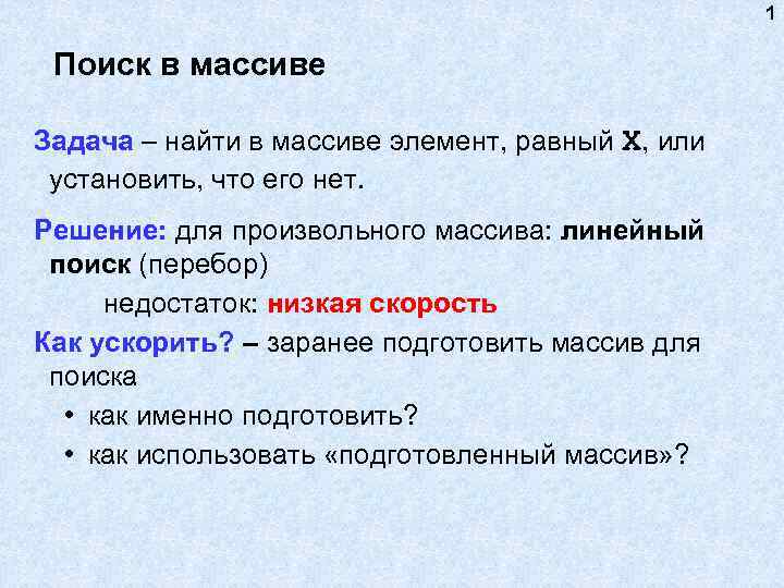 Задача поиска информации. Поиск в массиве. Методы поиска в массиве. Понятие поискового массива. Как осуществляется поиск в массиве?.