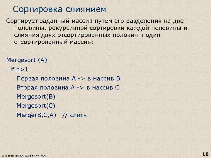 Сортировка слиянием Сортирует заданный массив путем его разделения на две половины, рекурсивной сортировки каждой