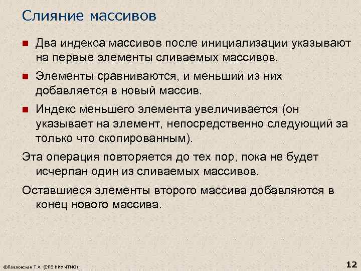 Слияние массивов n Два индекса массивов после инициализации указывают на первые элементы сливаемых массивов.