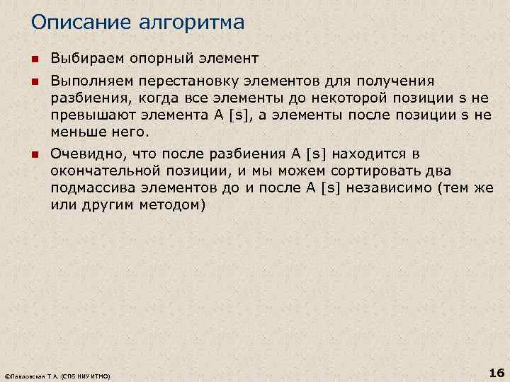 Описание алгоритма n Выбираем опорный элемент n Выполняем перестановку элементов для получения разбиения, когда