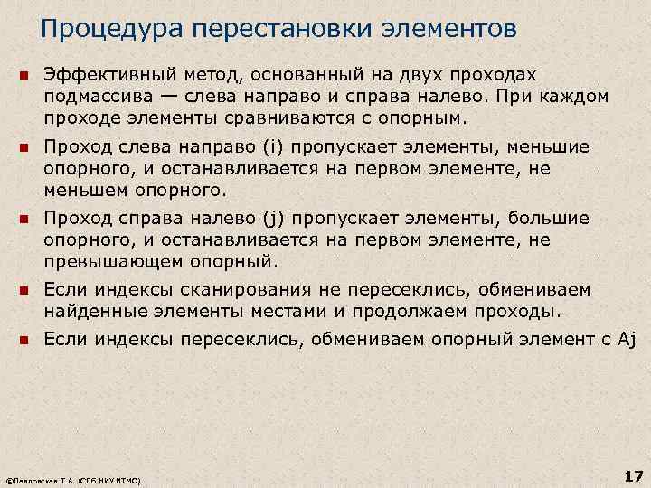 Процедура перестановки элементов n Эффективный метод, основанный на двух проходах подмассива — слева направо
