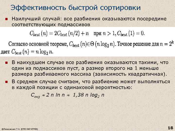 Эффективность быстрой сортировки n Наилучший случай: все разбиения оказываются посередине соответствующих подмассивов n В