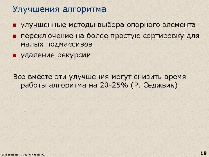 Улучшения алгоритма n улучшенные методы выбора опорного элемента n переключение на более простую сортировку