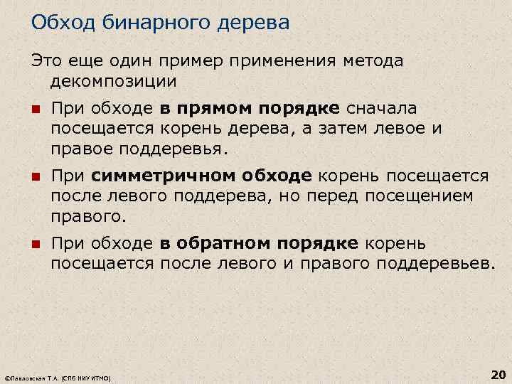 Обход бинарного дерева Это еще один пример применения метода декомпозиции n При обходе в