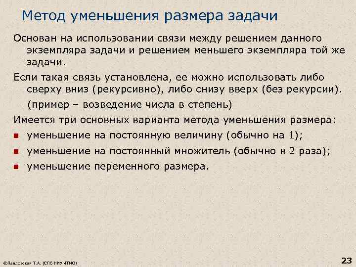 Метод уменьшения размера задачи Основан на использовании связи между решением данного экземпляра задачи и