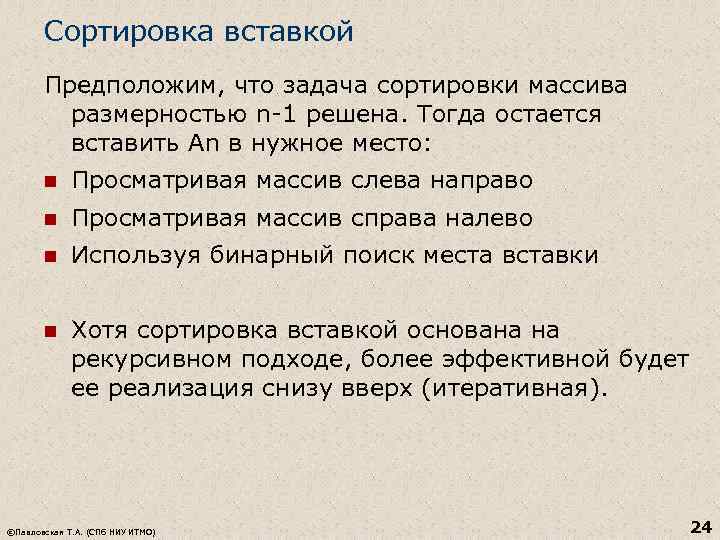 Сортировка вставкой Предположим, что задача сортировки массива размерностью n-1 решена. Тогда остается вставить An