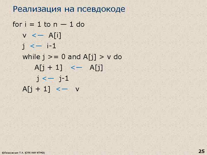 Реализация на псевдокоде for i = 1 to n — 1 do v <—