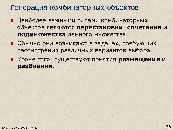 Генерация комбинаторных объектов n Наиболее важными типами комбинаторных объектов являются перестановки, сочетания и подмножества