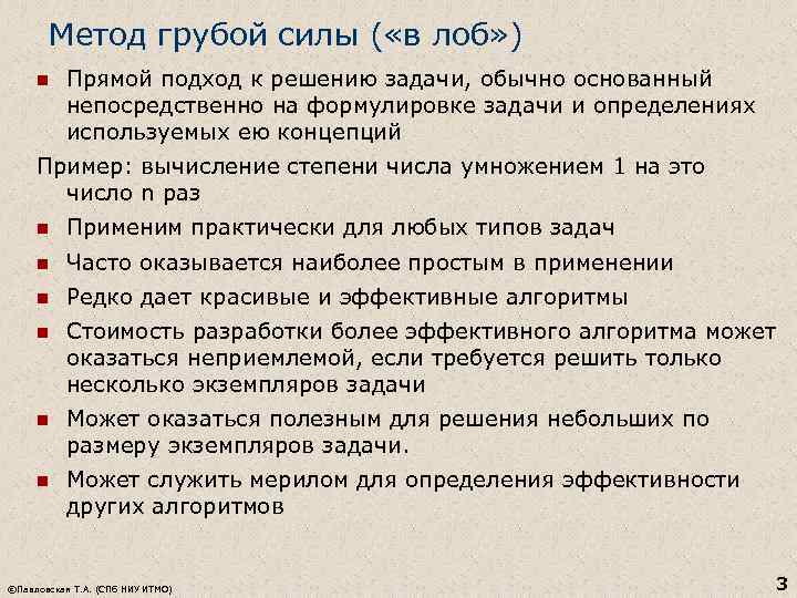 Метод грубой силы ( «в лоб» ) n Прямой подход к решению задачи, обычно