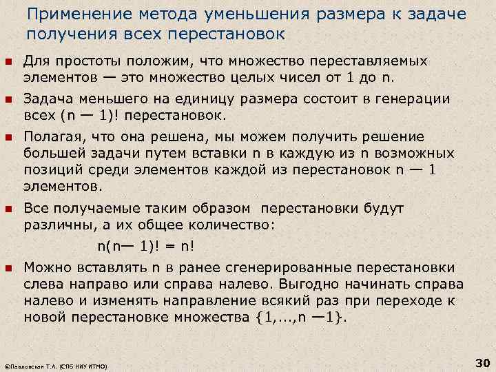 Генерация перестановки. Метод грубой силы алгоритм. Метод уменьшения задачи. Методы сокращения размерности. Способы уменьшения переходного сопротивления электрод-кожа.