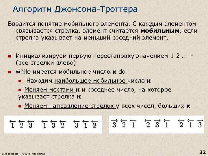 Алгоритм Джонсона-Троттера Вводится понятие мобильного элемента. С каждым элементом связывается стрелка, элемент считается мобильным,