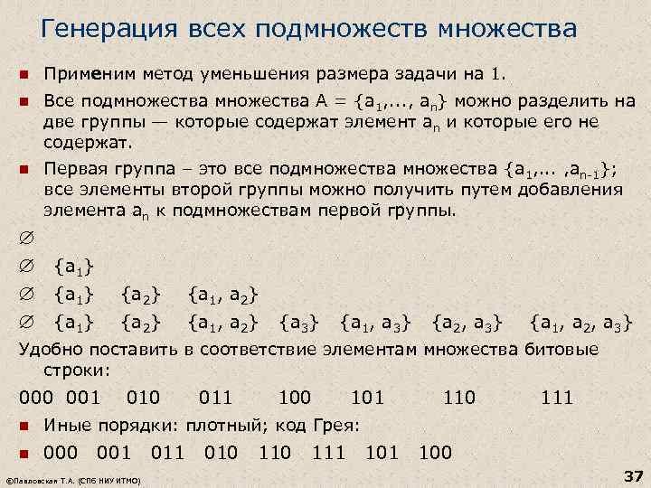 Генерация всех подмножества n Применим метод уменьшения размера задачи на 1. n Все подмножества