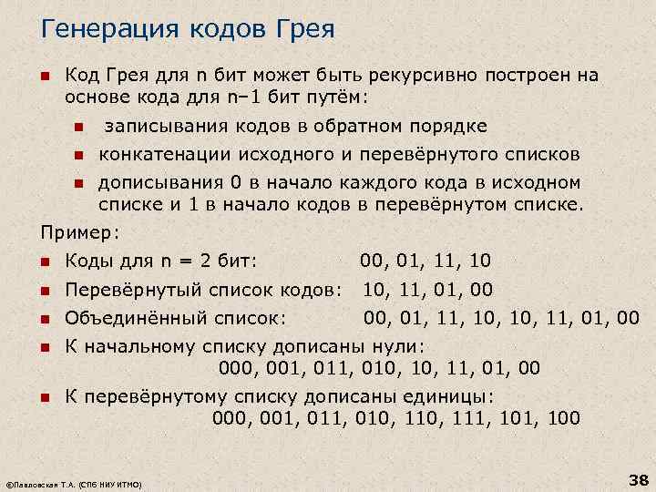Генерация кодов Грея n Код Грея для n бит может быть рекурсивно построен на