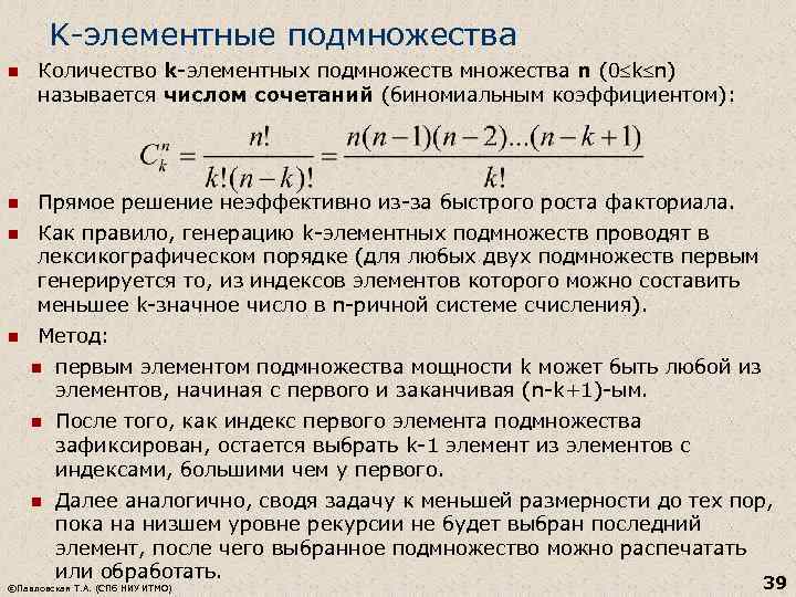 K-элементные подмножества n Количество k-элементных подмножества n (0 k n) называется числом сочетаний (биномиальным