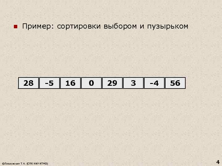 n Пример: сортировки выбором и пузырьком 28 -5 ©Павловская Т. А. (СПб НИУ ИТМО)