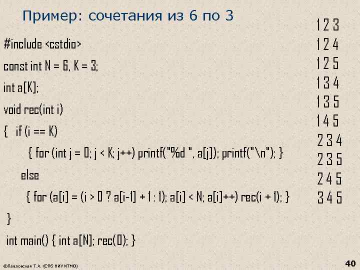 Пример: сочетания из 6 по 3 #include <cstdio> const int N = 6, K