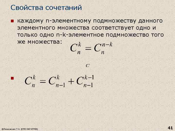 Свойства сочетаний. Свойства сочетаний в комбинаторике. Свойства числа сочетаний. Сочетания свойства сочетаний.