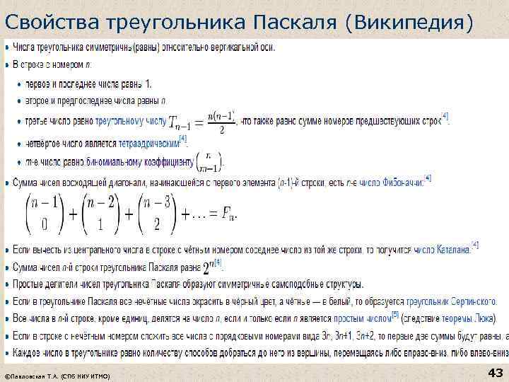 Свойства треугольника Паскаля (Википедия) ©Павловская Т. А. (СПб НИУ ИТМО) 43 