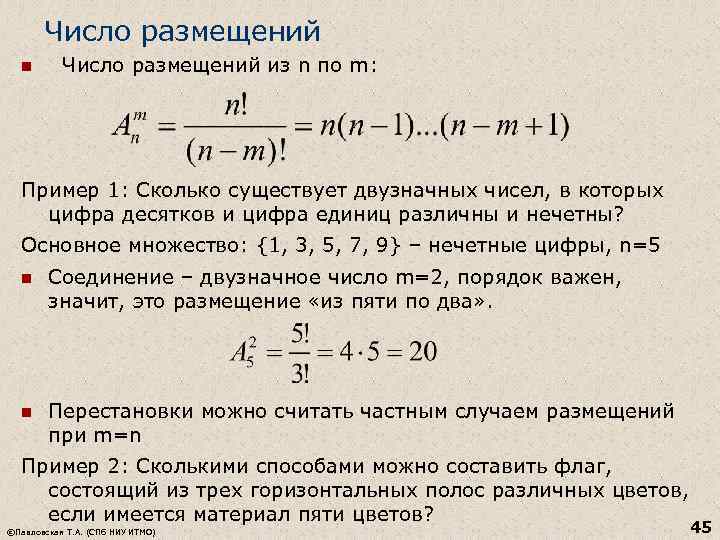 Число размещений n Число размещений из n по m: Пример 1: Сколько существует двузначных