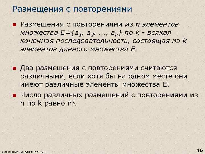 Размещения с повторениями n Размещения с повторениями из n элементов множества Е={a 1, a