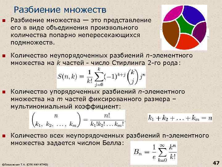 Числа Стирлинга второго рода. Разбиение. Число всех k элементных подмножеств. Схема упорядоченных разбиений.