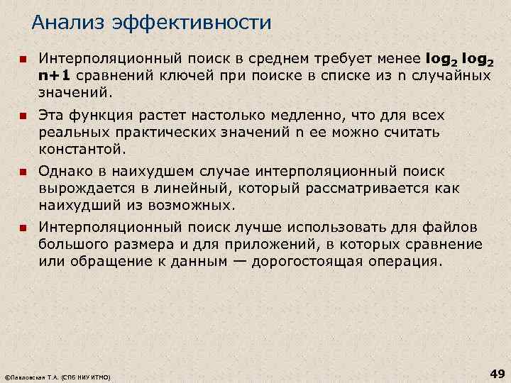 Анализ эффективности n Интерполяционный поиск в среднем требует менее log 2 n+1 сравнений ключей