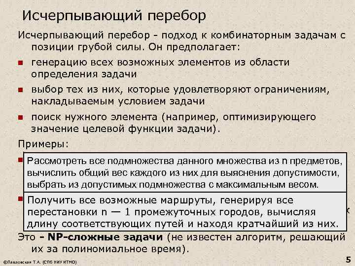 Исчерпывающий перебор - подход к комбинаторным задачам с позиции грубой силы. Он предполагает: n