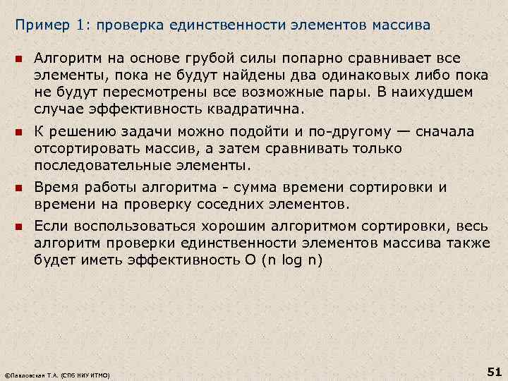 Пример 1: проверка единственности элементов массива n Алгоритм на основе грубой силы попарно сравнивает