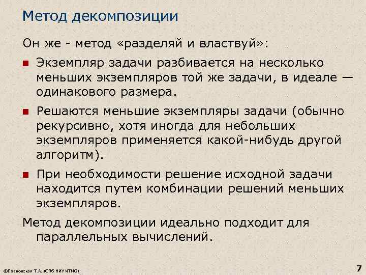 Метод декомпозиции Он же - метод «разделяй и властвуй» : n Экземпляр задачи разбивается