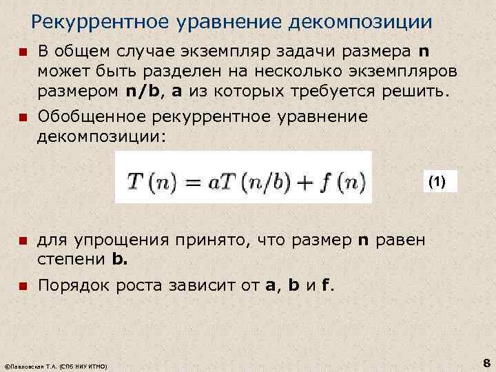 Рекуррентное уравнение декомпозиции n В общем случае экземпляр задачи размера n может быть разделен