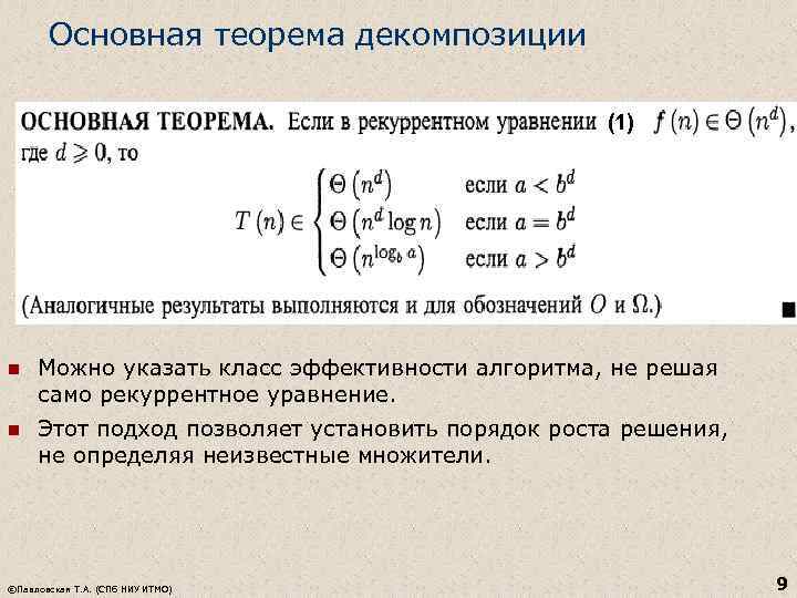 Основная теорема декомпозиции (1) n Можно указать класс эффективности алгоритма, не решая само рекуррентное