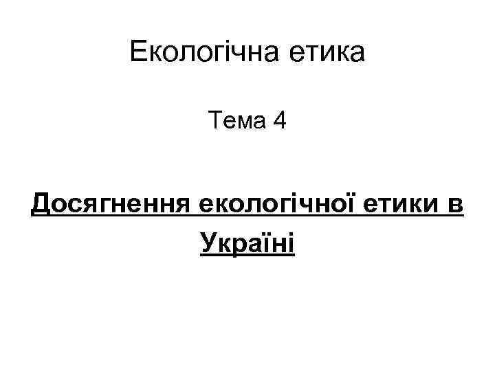 Екологічна етика Тема 4 Досягнення екологічної етики в Україні 