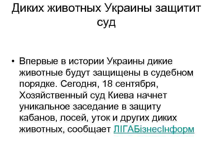 Диких животных Украины защитит суд • Впервые в истории Украины дикие животные будут защищены