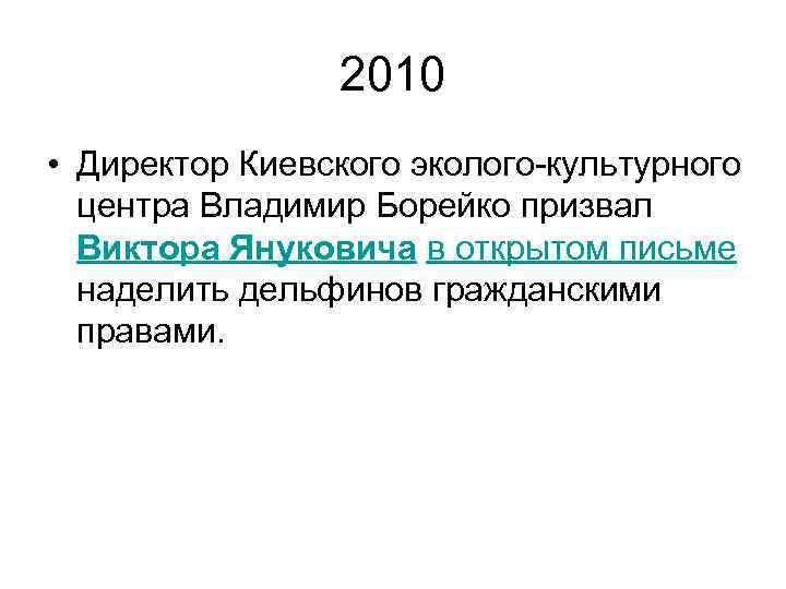 2010 • Директор Киевского эколого-культурного центра Владимир Борейко призвал Виктора Януковича в открытом письме