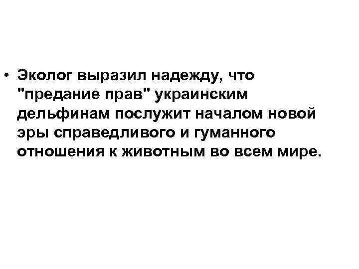  • Эколог выразил надежду, что 