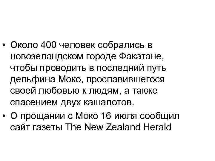  • Около 400 человек собрались в новозеландском городе Факатане, чтобы проводить в последний