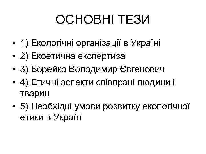 ОСНОВНІ ТЕЗИ • • 1) Екологічні організації в Україні 2) Екоетична експертиза 3) Борейко