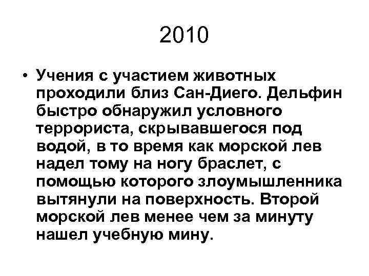 2010 • Учения с участием животных проходили близ Сан-Диего. Дельфин быстро обнаружил условного террориста,