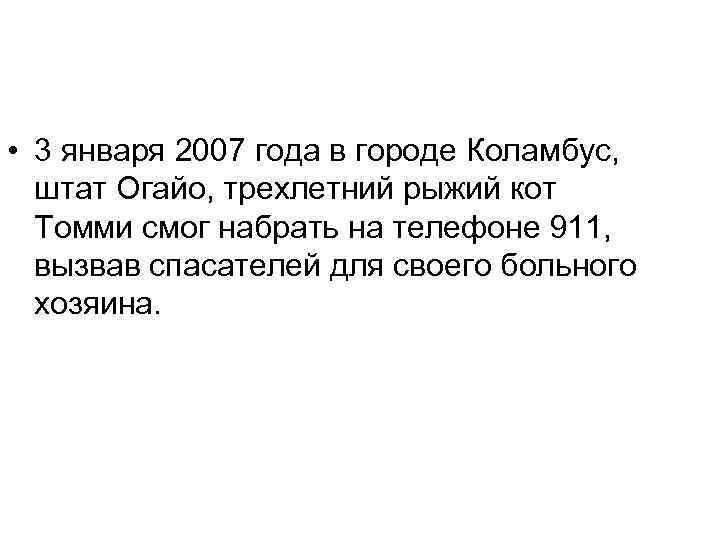  • 3 января 2007 года в городе Коламбус, штат Огайо, трехлетний рыжий кот