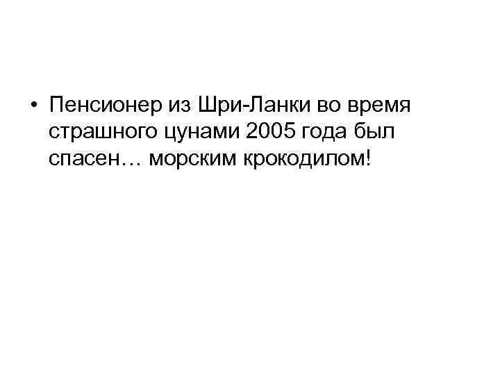  • Пенсионер из Шри-Ланки во время страшного цунами 2005 года был спасен… морским