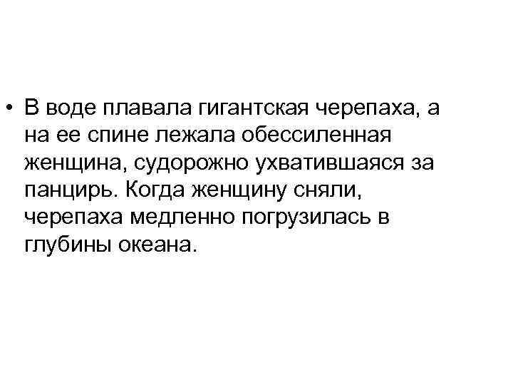  • В воде плавала гигантская черепаха, а на ее спине лежала обессиленная женщина,