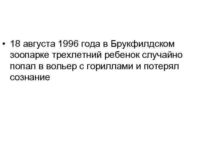  • 18 августа 1996 года в Брукфилдском зоопарке трехлетний ребенок случайно попал в