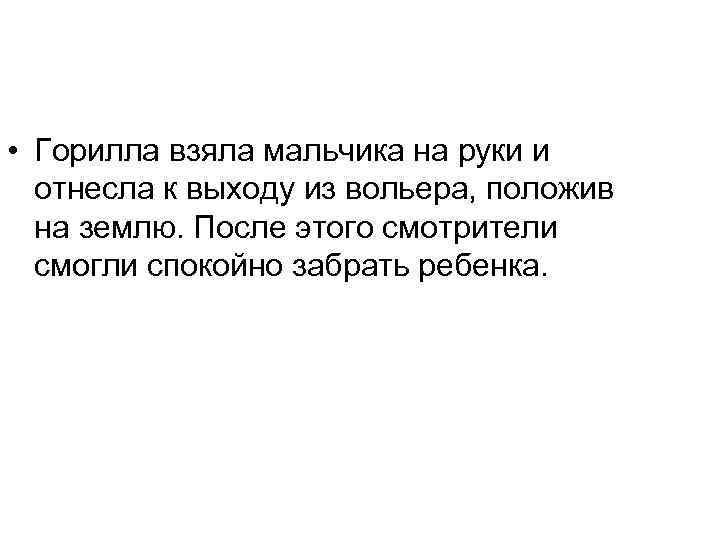  • Горилла взяла мальчика на руки и отнесла к выходу из вольера, положив