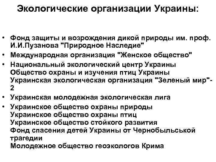 Экологические организации Украины: • Фонд защиты и возрождения дикой природы им. проф. И. И.