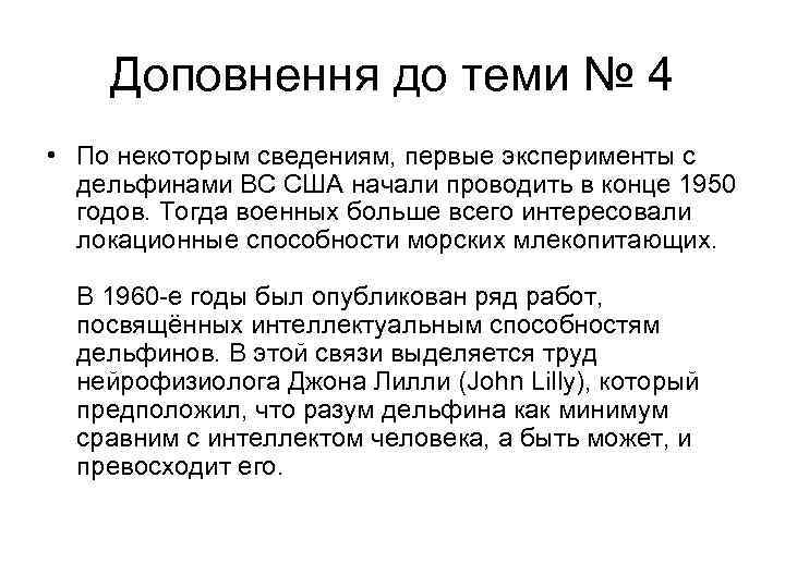 Доповнення до теми № 4 • По некоторым сведениям, первые эксперименты с дельфинами ВС