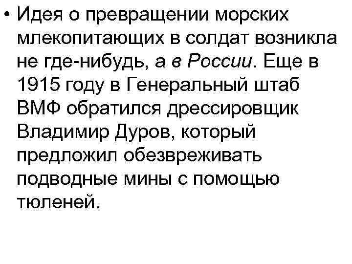  • Идея о превращении морских млекопитающих в солдат возникла не где-нибудь, а в