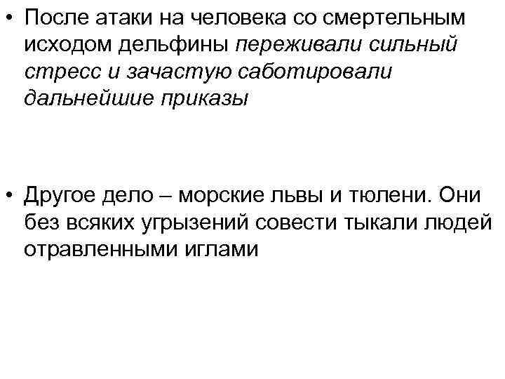  • После атаки на человека со смертельным исходом дельфины переживали сильный стресс и