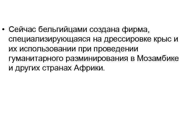  • Сейчас бельгийцами создана фирма, специализирующаяся на дрессировке крыс и их использовании проведении